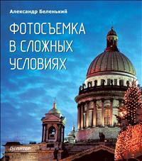 Фотосъемка в сложных условиях. А. Беленький