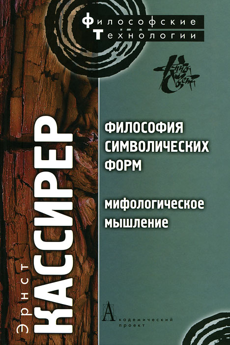 Философия символических форм. Том 2. Мифологическое мышление. Эрнст Кассирер