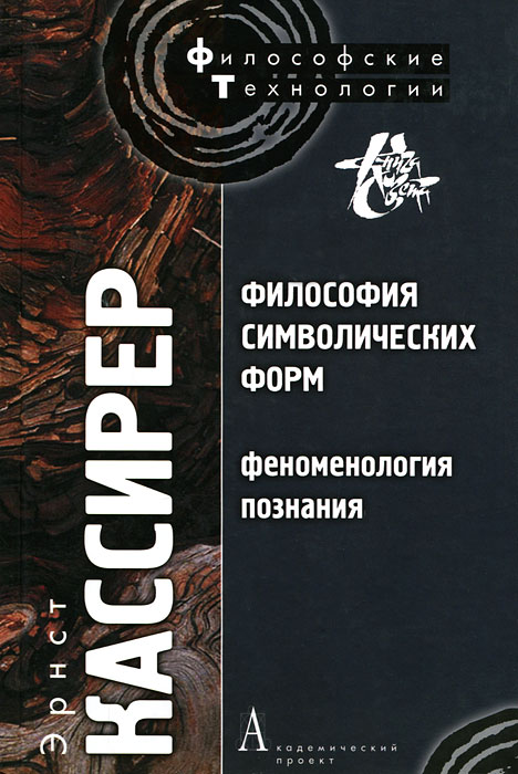 Философия символических форм. Том 3. Феноменология познания. Эрнст Кассирер