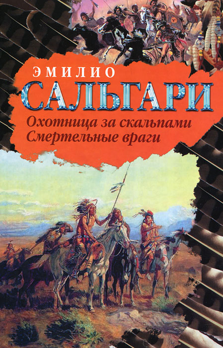 Охотница за скальпами. Смертельные враги. Эмилио Сальгари