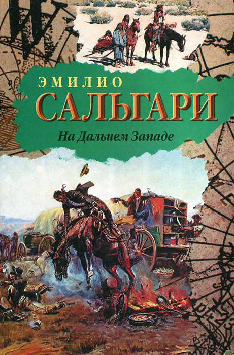 На Дальнем Западе. Эмилио Сальгари