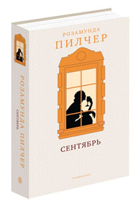 Сентябрь. Розамунда Пилчер