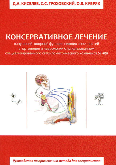 Консервативное лечение нарушений опорной функции нижних конечностей в ортопедии и неврологии с использованием специализированного стабилометрического комплекса ST-150. Д. А. Киселев, С. С. Гроховский, О. В. Кубряк