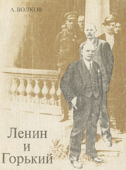 Ленин и Горький