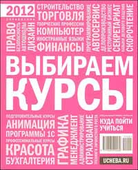 Выбираем курсы. 2012.