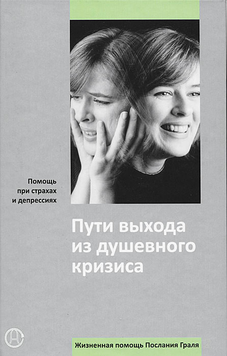 Помощь при страхах и депрессиях. Пути выхода из душевного кризиса