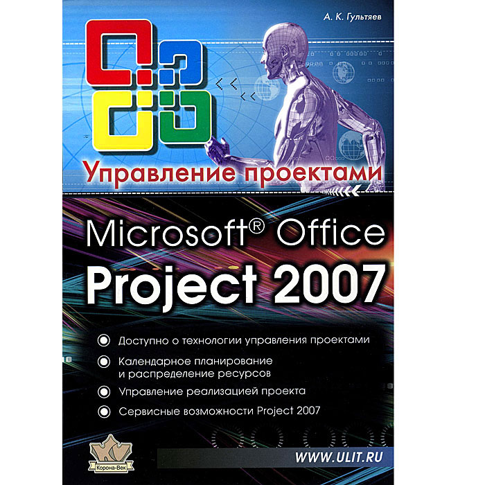MS Office Project Professional 2007. Управление проектами. А. К. Гультяев