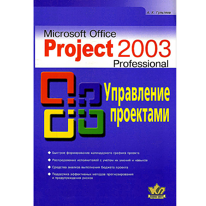 MS Office Project 2003 Professional. Управление проектами. А. К. Гультяев