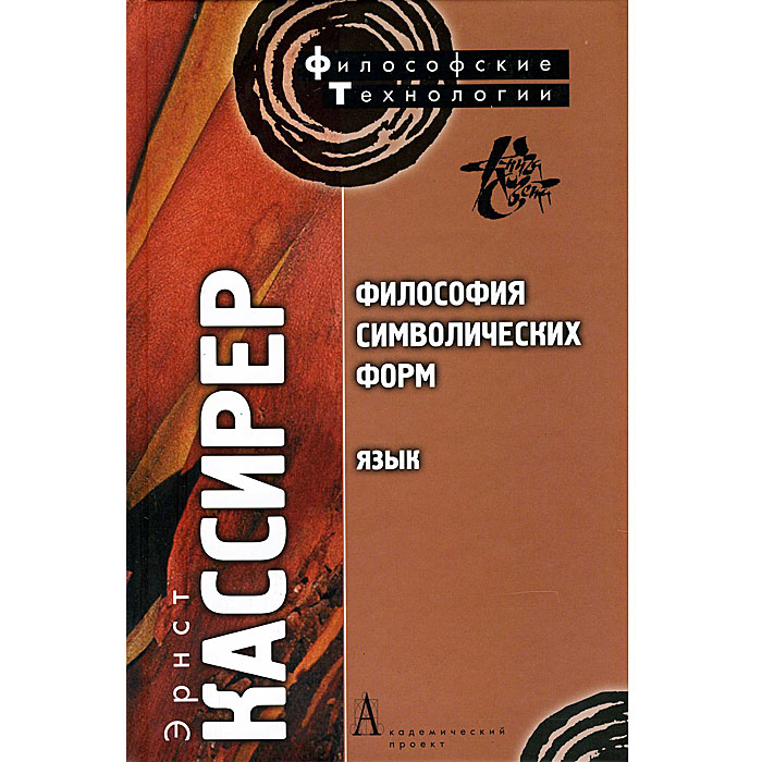 Философия символических форм. Том 1. Язык. Эрнст Кассирер