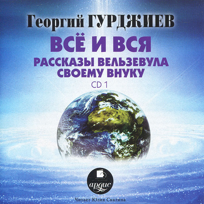 Георгий Гурджиев. Все и вся. Рассказы Вельзевула своему внуку (аудиокнига MP3) Георгий Гурджиев. Все и вся. Рассказы Вельзевула своему внуку (аудиокнига MP3)