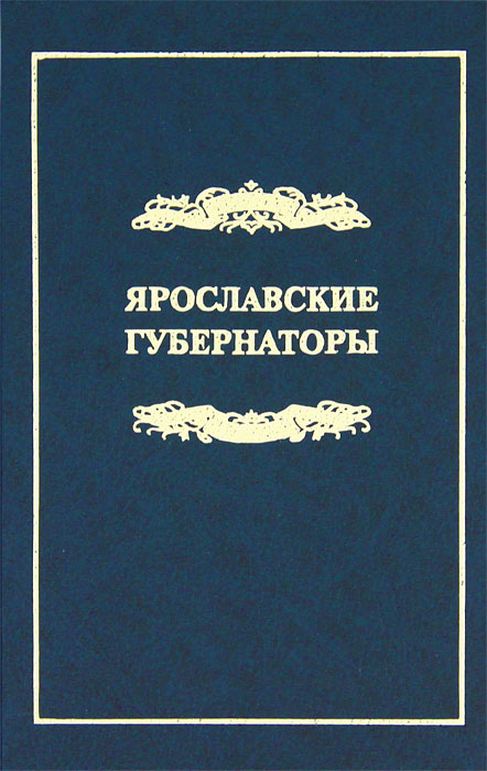 Ярославские губернаторы. 1777-1917