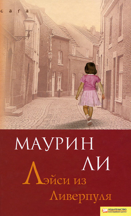 Скачать бесплатно книгу. Маурин Ли. Лэйси из Ливерпуля.