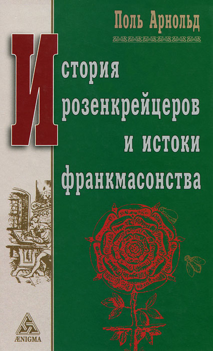 История розенкрейцеров и истоки развития франкмасонства. Поль Арнольд
