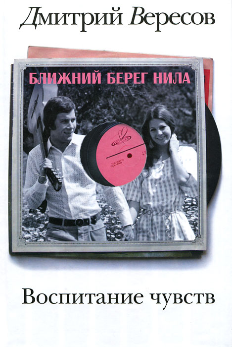 Воспитание чувств. Книга 1. Ближний берег Нила. Дмитрий Вересов