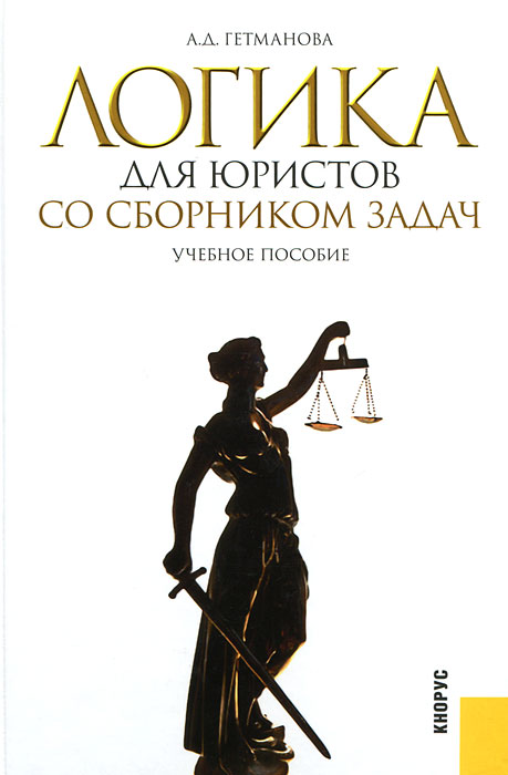Обложка от книги Логика для юристов со сборником задач Обложка Логика для юристов со сборником задач