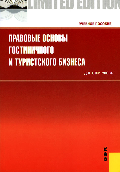 Д. П. Стригунова. Правовые основы гостиничного и туристского бизнеса Д. П. Стригунова. Правовые основы гостиничного и туристского бизнеса