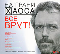 На грани хаоса. Все врут! (аудиокнига MP3 на 2 CD). Светлана Кузина