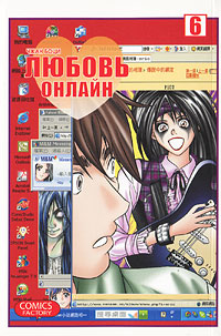 Любовь онлайн. Том 6. Чжан Боци