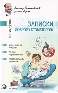 Записки доброго стоматолога. Э. Г. Агаджанян