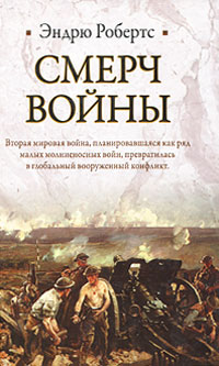 Смерч войны. Эндрю Робертс Смерч войны. Эндрю Робертс