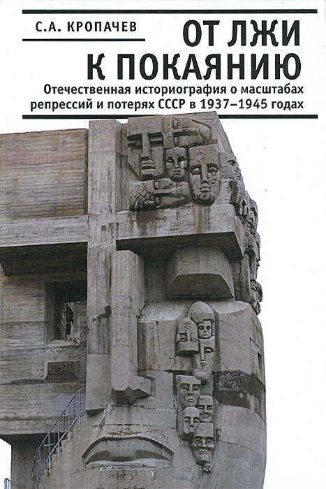 От лжи к покаянию. Отечественная историография о масштабах репрессий и потерях СССР в 1937 - 1945 годах