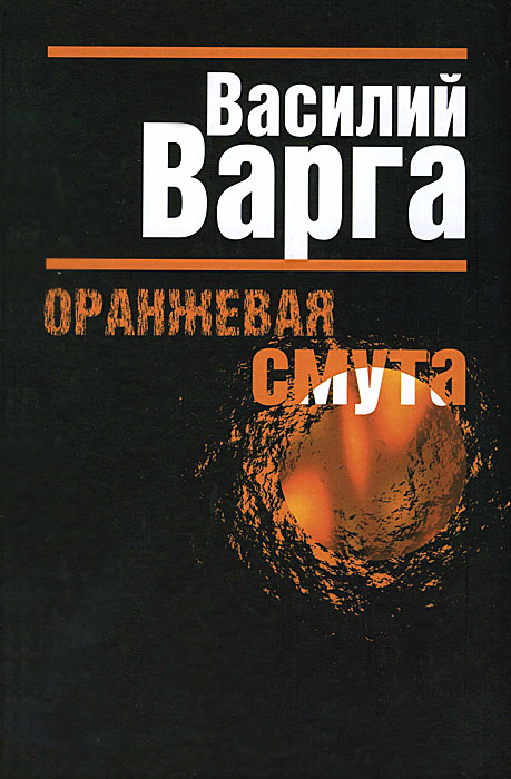 ТС.Оранжевая смута. Варга В.