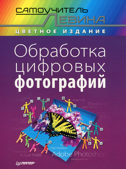 Обработка цифровых фотографий. Александр Левин