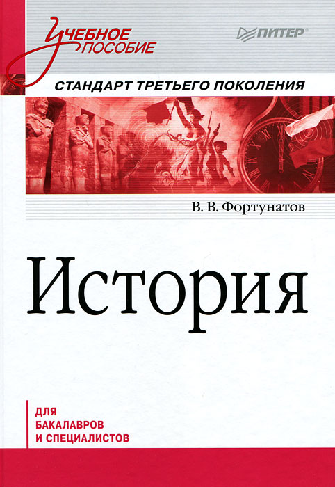 ФОРТУНАТОВ ИСТОРИЯ УЧЕБНОЕ ПОСОБИЕ ДЛЯ БАКАЛАВРОВ СКАЧАТЬ БЕСПЛАТНО ФОРТУНАТОВ ИСТОРИЯ УЧЕБНОЕ ПОСОБИЕ ДЛЯ БАКАЛАВРОВ СКАЧАТЬ БЕСПЛАТНО