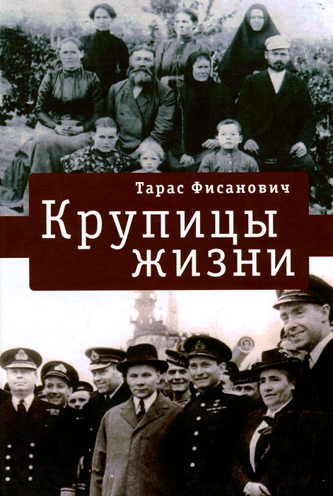 Крупицы жизни. Тарас Фисанович