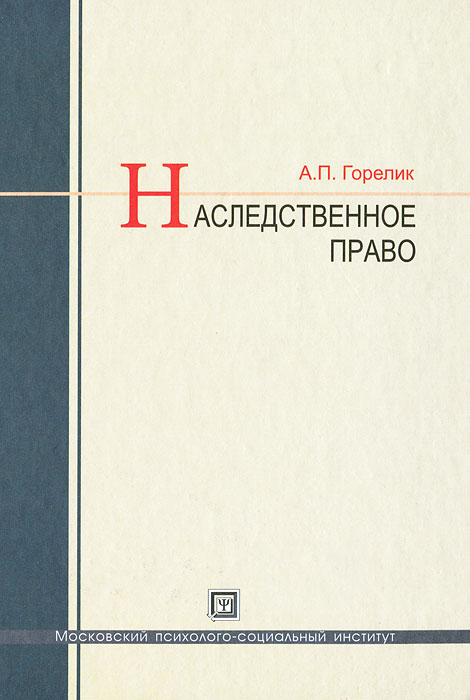 Наследственное право. А. П. Горелик