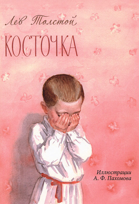 Лев Толстой. Косточка (+ CD) Лев Толстой. Косточка (+ CD)
