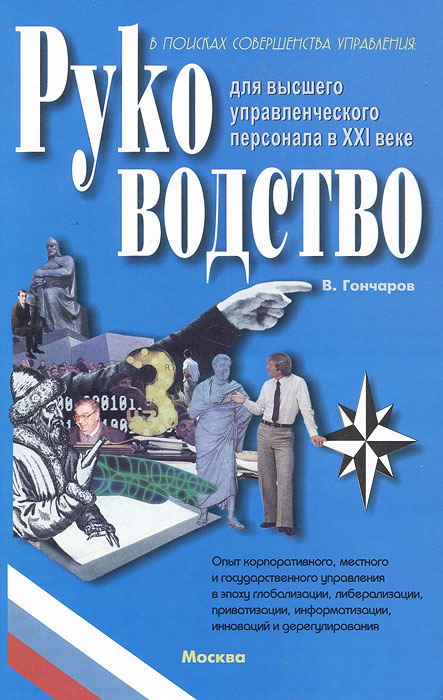 руководство для высшего управленческого персонала