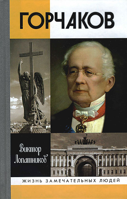 Горчаков. Виктор Лопатников
