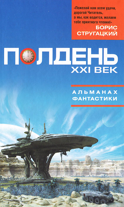 Полдень. XXI век. Альманах фантастики, 2011