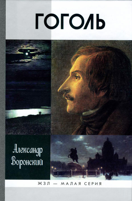 Гоголь. Александр Воронский