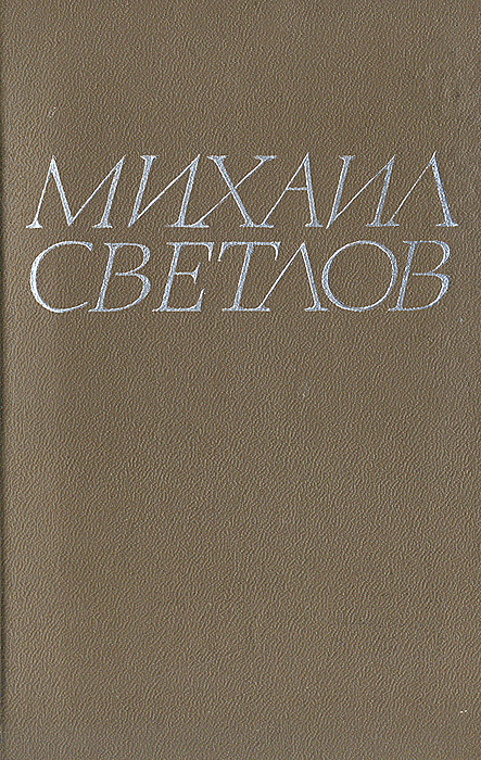 Михаил Светлов. Стихотворения