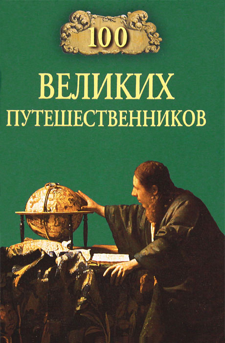 100 великих путешественников