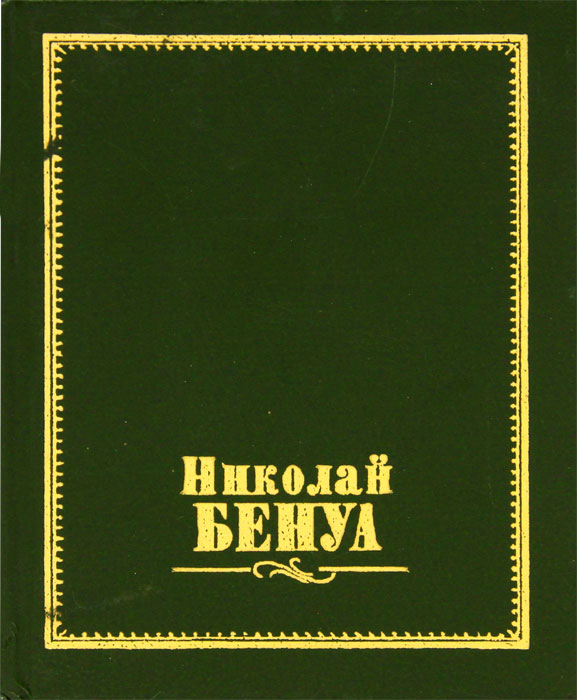 Николай Бенуа / Nikolay Benois