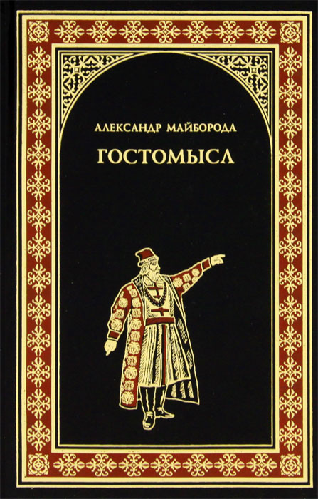 Гостомысл. Александр Майборода