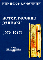 Исторические записки (976–1087)