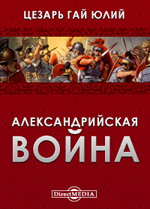 Александрийская война. Неизвестный автор. Африканская война. Неизвестный автор. Указатель собственных имен к Запискам Юлия Цезаря Цезарь Гай Юлий купить читать скачать онлайн - BookMix.ru