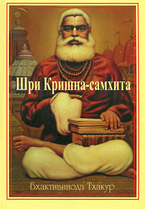 Шри Кришна-Самхита. Бхактивинода Тхакур