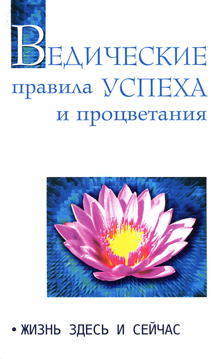 Ведические правила успеха и процветания. Жизнь здесь и сейчас. Бхагаван Шри Сатья Саи Баба