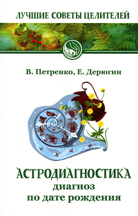 Астродиагностика. Диагноз по дате рождения. В. Петренко, Е. Дерюгин