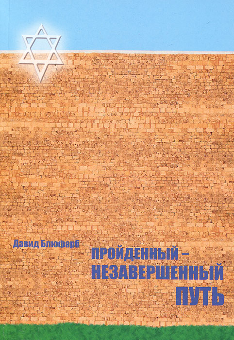 Иллюстрация к книге Пройденный - незавершенный путь Пройденный - незавершенный путь