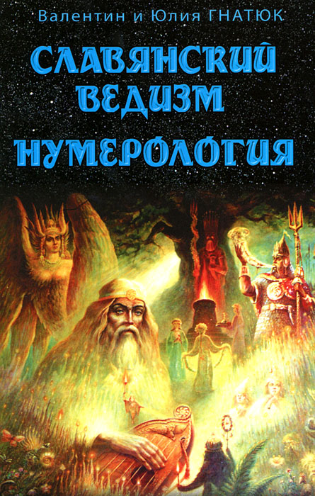 Валентин и Юлия Гнатюк. Славянский ведизм. Нумерология Валентин и Юлия Гнатюк. Славянский ведизм. Нумерология