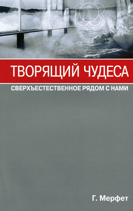 Творящий чудеса. Сверхъестественное радом с нами. Г. Мерфет