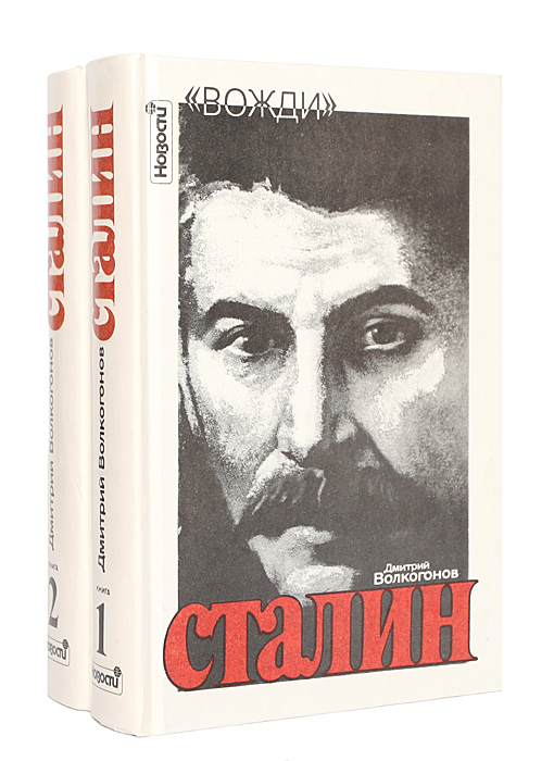 Сталин. Политический портрет (комплект из 2 книг)
