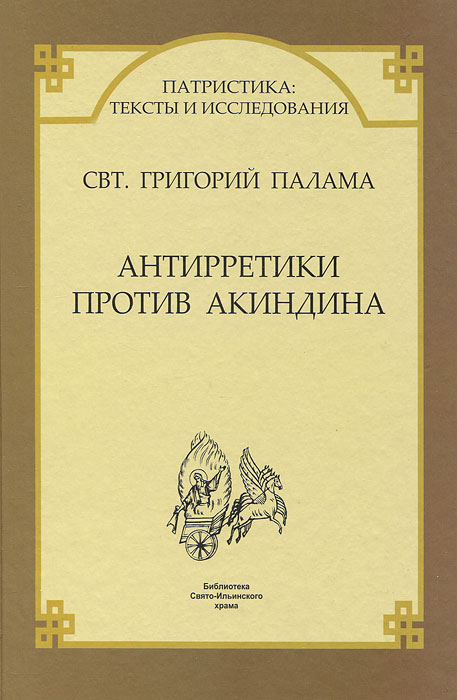 Антирретики против Акиндина. Свт. Григорий Палама