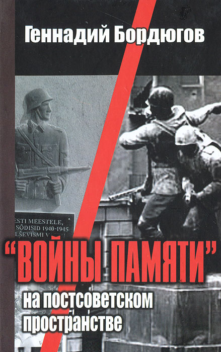  "Войны памяти" на постсоветском пространстве